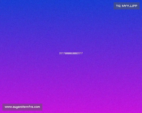 2017体育赛事指南,体育世界2017