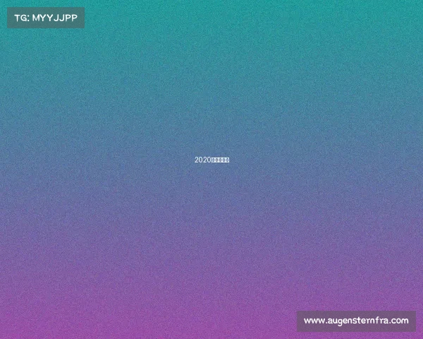 2020皮划艇冠军 2020皮划艇冠军